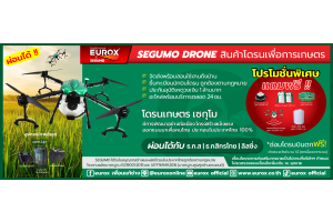 EUROX x SEGUMO สินค้าโดรนเพื่อการเกษตร