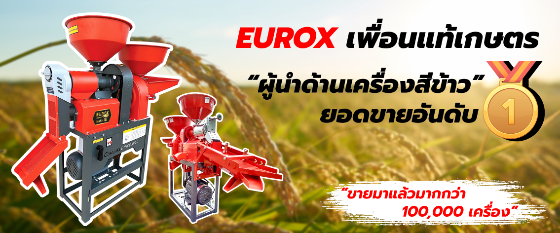 EUROX สุดยอดผู้นำด้านเครื่องสีข้าว