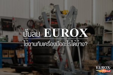 ปั๊มลม EUROX ใช้งานกับเครื่องมืออะไรได้บ้าง?